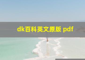 dk百科英文原版 pdf